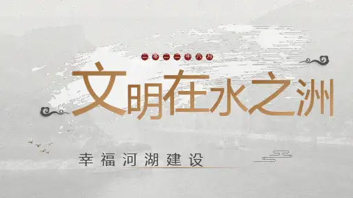 大学课程《水文化教育导论》教学PPT课件：7.2幸福河湖建设