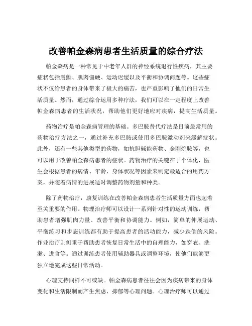 改善帕金森病患者生活质量的综合疗法