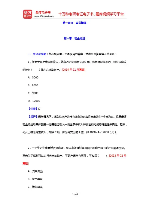 助理理财规划师(三级)《专业能力》过关必做1500题(含历年真题)-现金规划章节精炼(圣才出品)