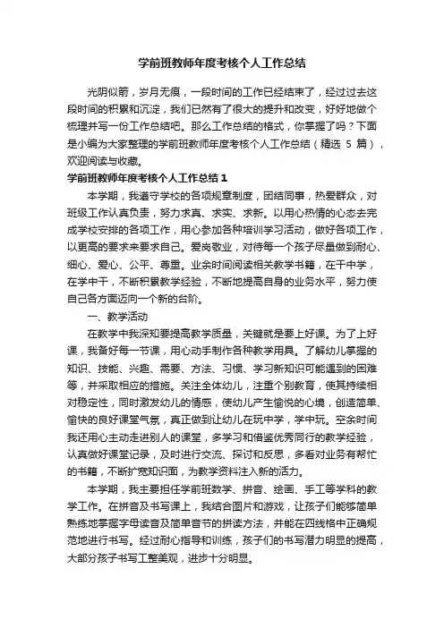 学前班教师年度考核个人工作总结（精选5篇）