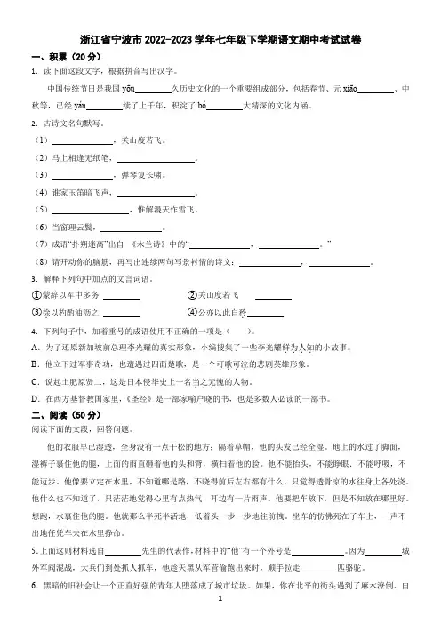 浙江省宁波市2022-2023学年七年级下学期语文期中考试试卷(含答案)