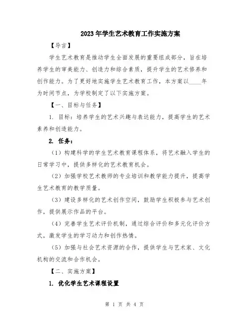 2023年学生艺术教育工作实施方案