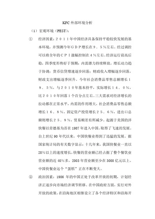 (完整word版)KFC外部环境分析