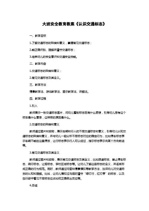 大班安全教育教案《认识交通标志》