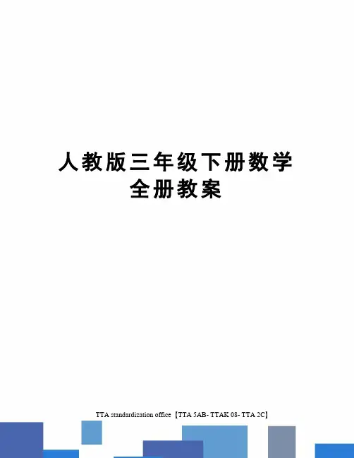 人教版三年级下册数学全册教案
