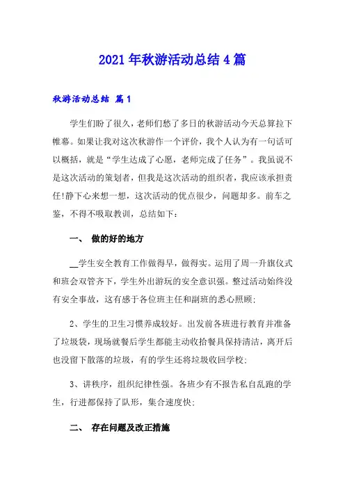 2021年秋游活动总结4篇(精选模板)