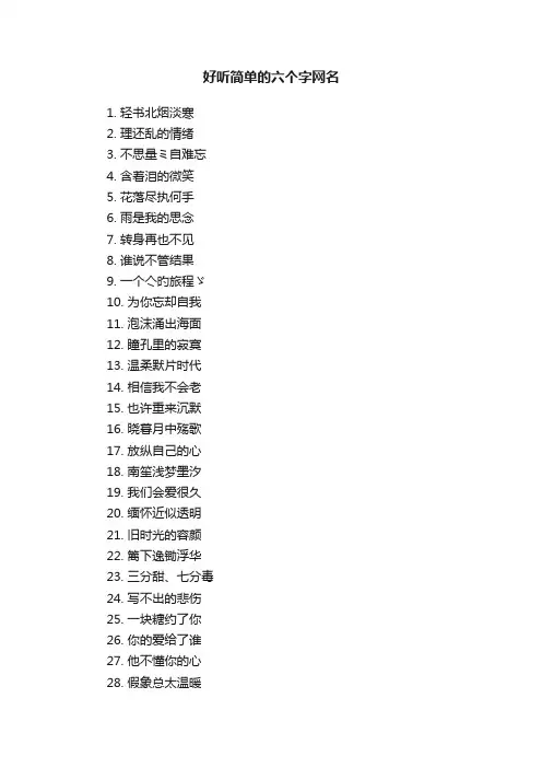 好听简单的六个字网名