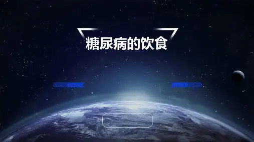 糖尿病的饮食ppt课件