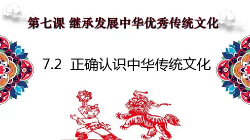 正确认识中华传统文化 课件-高中政治统编版必修四哲学与文化