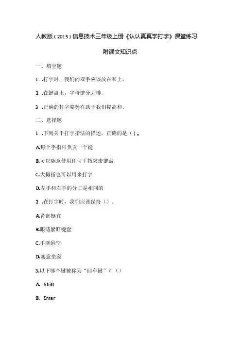 人教版()信息技术三年级上册《认认真真学打字》课堂练习及课文知识点
