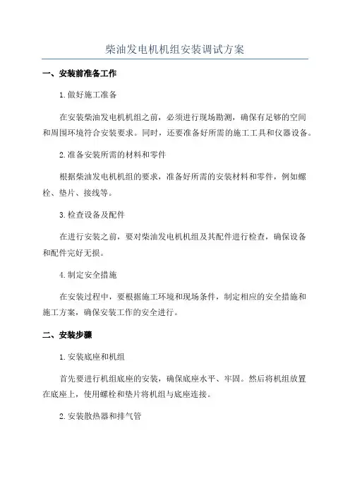 柴油发电机机组安装调试方案