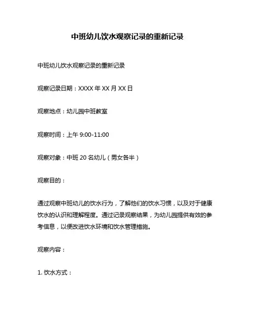 中班幼儿饮水观察记录的重新记录