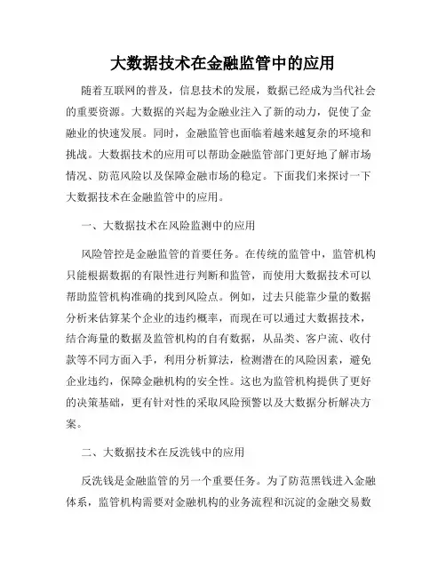 大数据技术在金融监管中的应用
