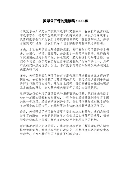 数学公开课的通讯稿