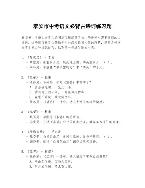泰安市中考语文必背古诗词练习题