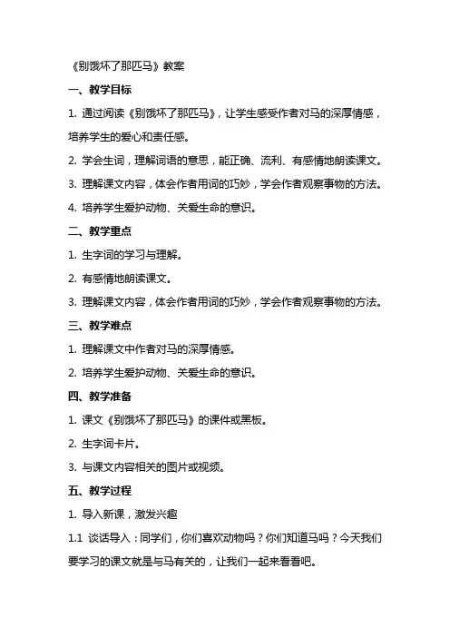 《别饿坏了那匹马》教案