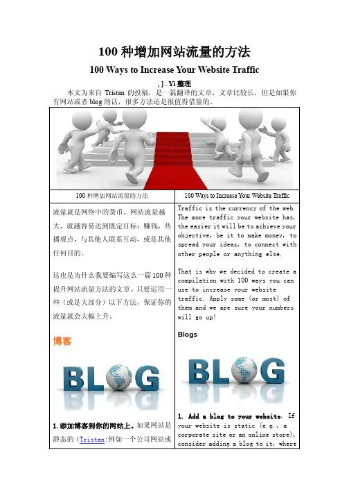 100 种增加网站流量的方法(中英文对照)完整版.pdf