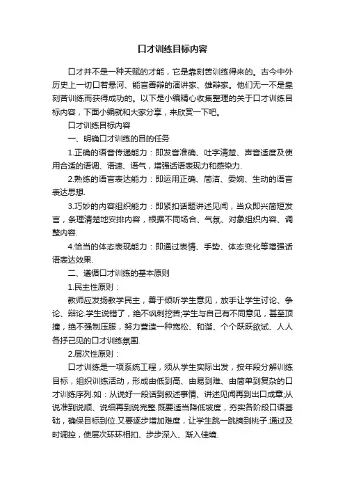 口才训练目标内容