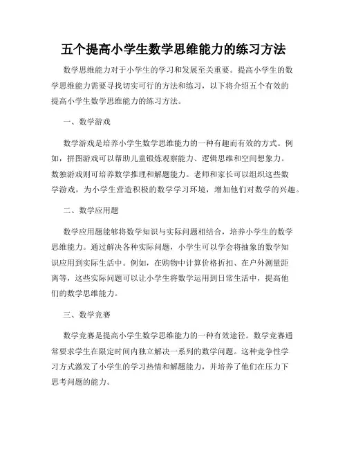 五个提高小学生数学思维能力的练习方法