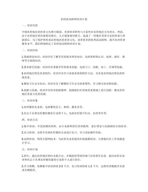 农村流动厨师培训计划