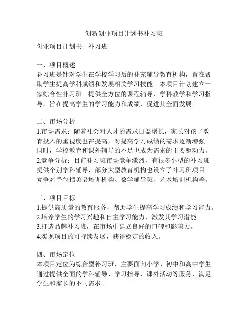 创新创业项目计划书补习班