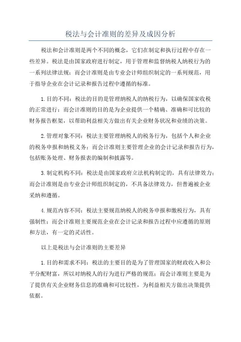 税法与会计准则的差异及成因分析