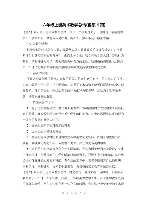 六年级上册美术教学总结(锦集4篇)
