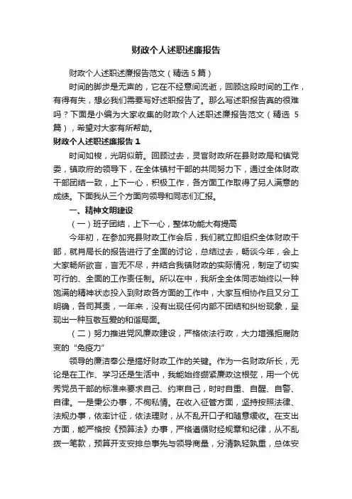 财政个人述职述廉报告范文（精选5篇）