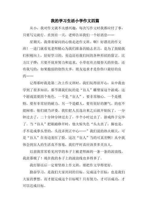 我的学习生活小学作文四篇
