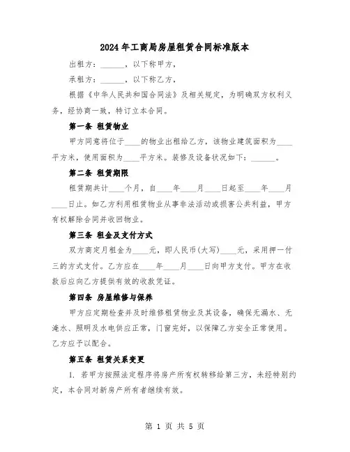 2024年工商局房屋租赁合同标准版本(2篇)
