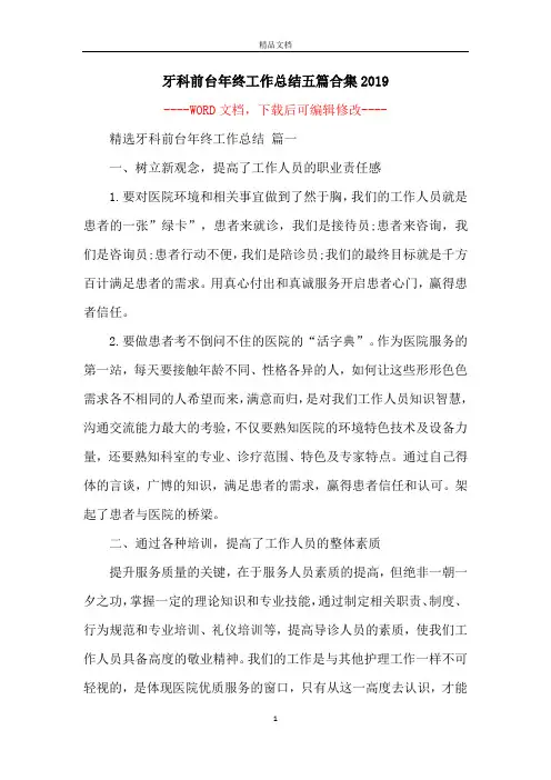 牙科前台年终工作总结五篇合集2019