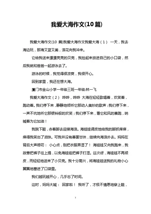 我爱大海作文(10篇)
