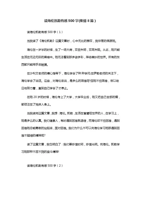 读海伦凯勒有感500字(集锦8篇)