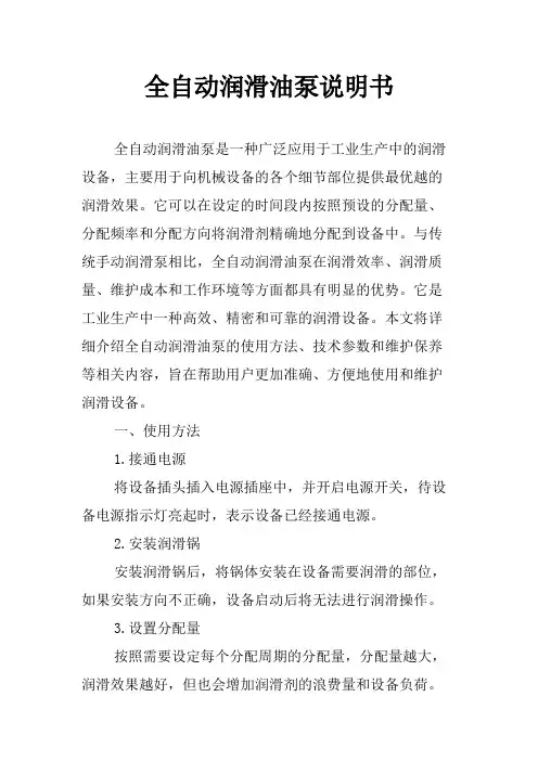 全自动润滑油泵说明书