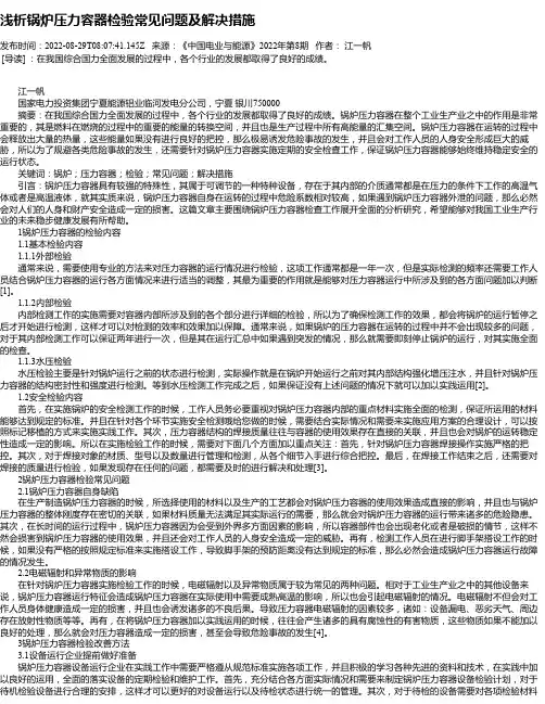 浅析锅炉压力容器检验常见问题及解决措施