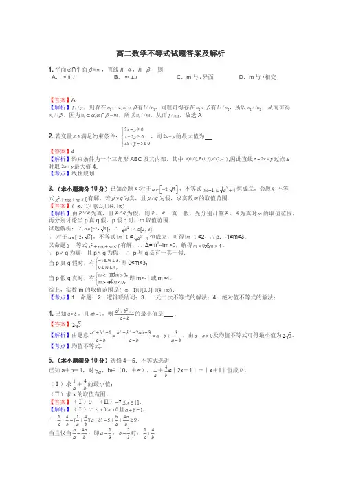 高二数学不等式试题答案及解析
