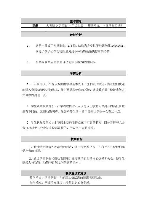 人教版《在动物园里》教案