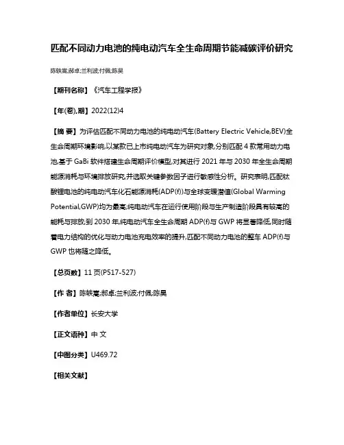 匹配不同动力电池的纯电动汽车全生命周期节能减碳评价研究