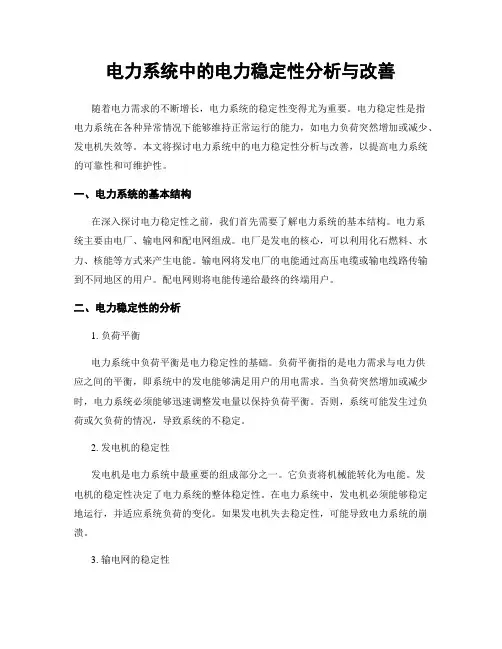 电力系统中的电力稳定性分析与改善