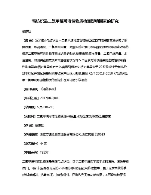 毛纺织品二氯甲烷可溶性物质检测影响因素的研究
