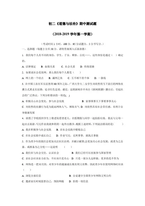 学18—19学年上学期八年级期中考试道德与法治试题(附答案)