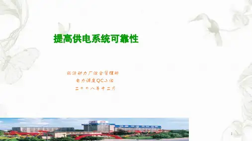 QC成果(提高供电系统可靠性)课件