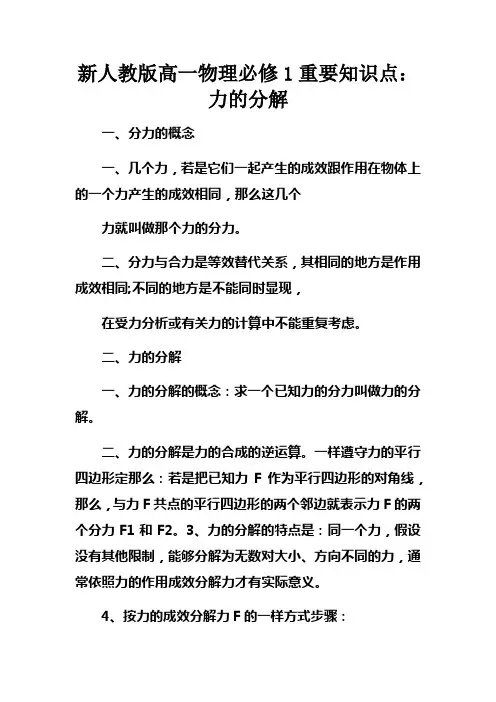 新人教版高一物理必修1重要知识点力的分解