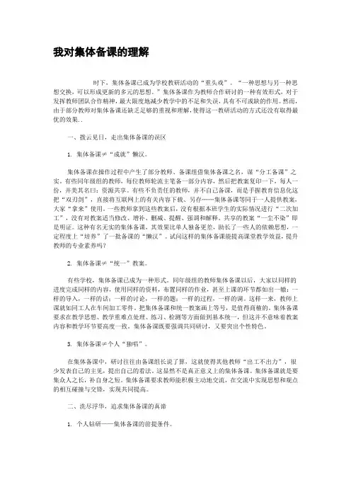 我对集体备课的理解