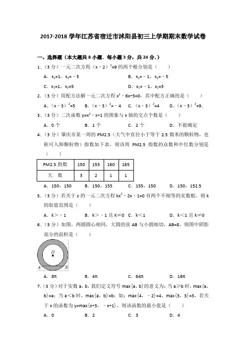 2017-2018年江苏省宿迁市沭阳县初三上学期期末数学试卷及参考答案