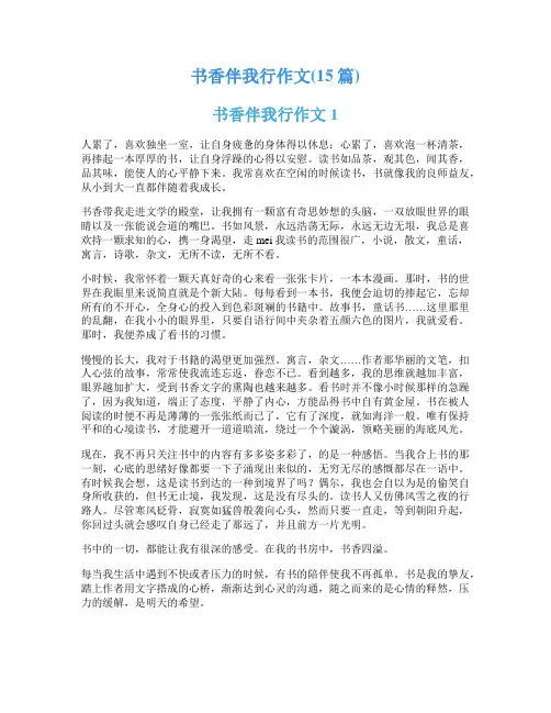 书香伴我行作文(15篇)
