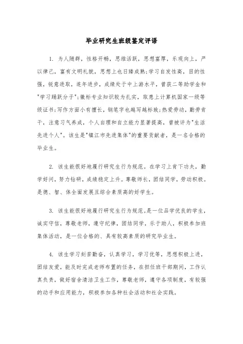 毕业研究生班级鉴定评语（2篇）