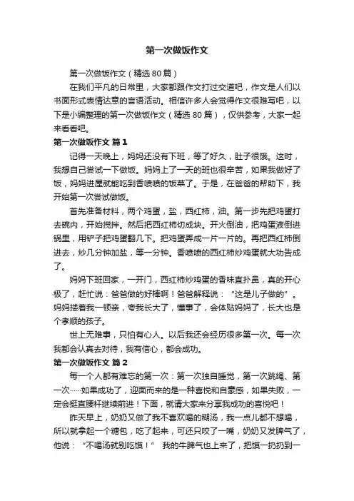 第一次做饭作文（精选80篇）