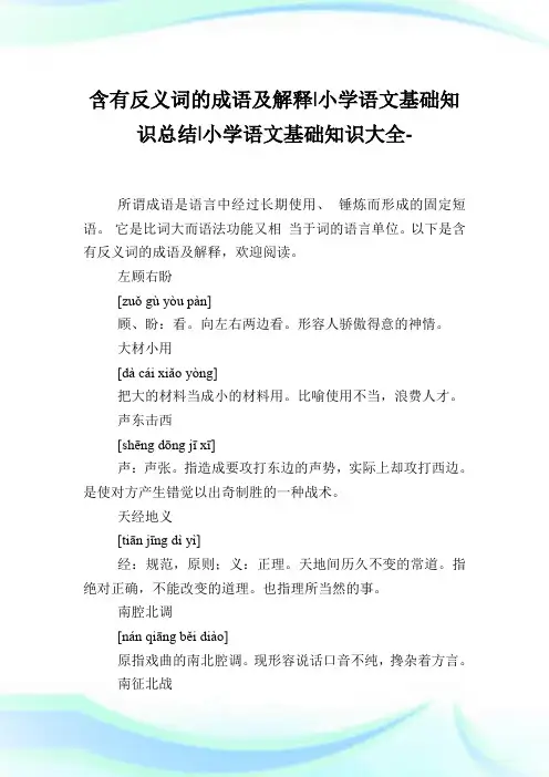 含有反义词的成语及解释-小学语文基础知识归纳.doc