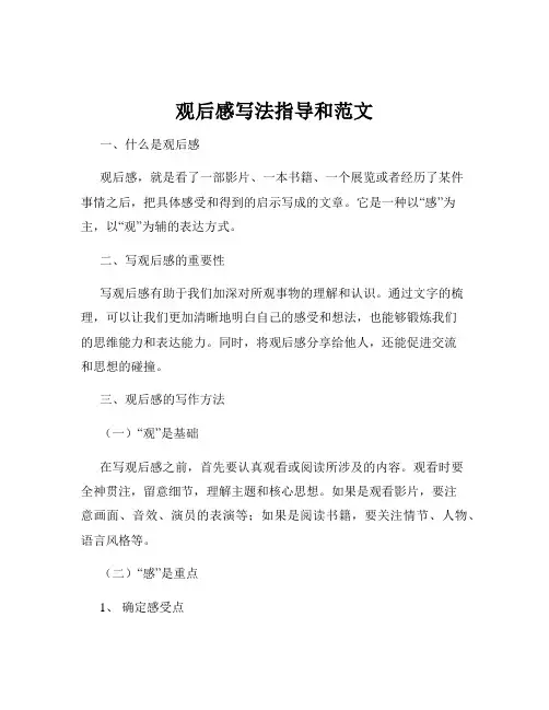 观后感写法指导和范文